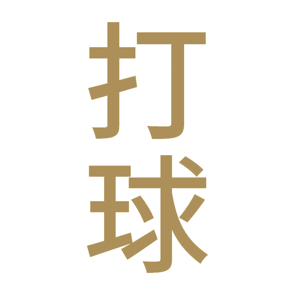 打球 縦