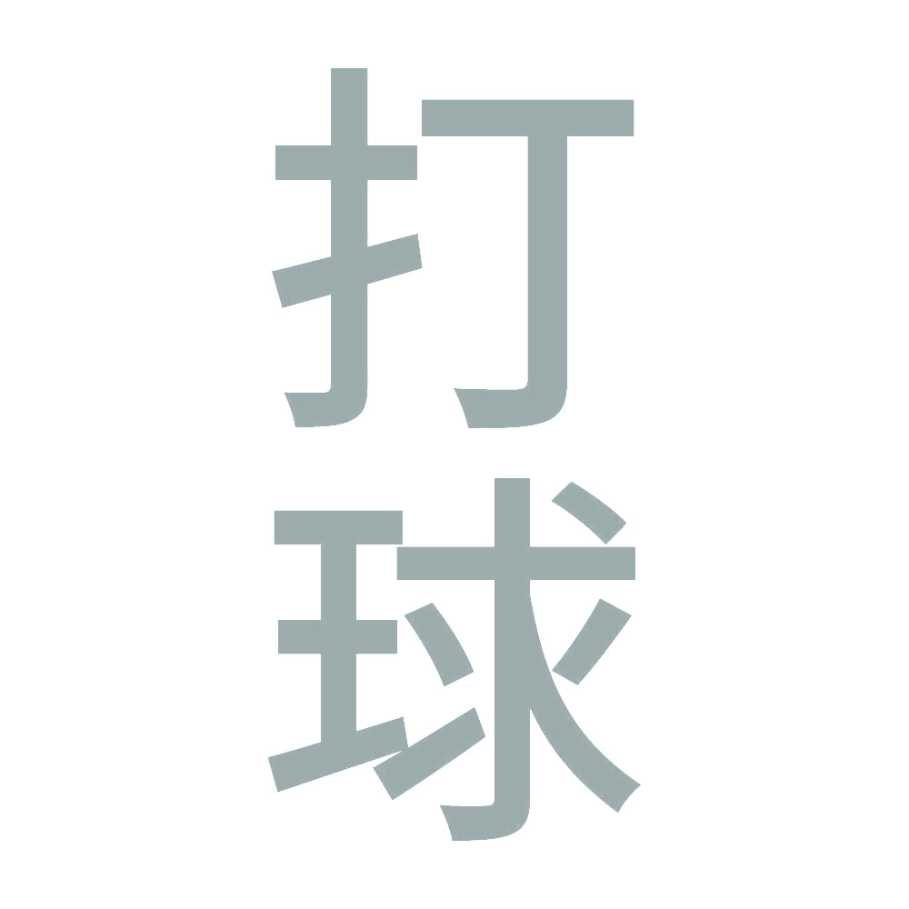 打球 縦