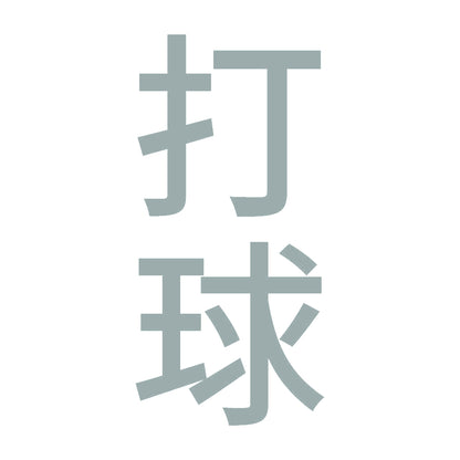 打球 縦