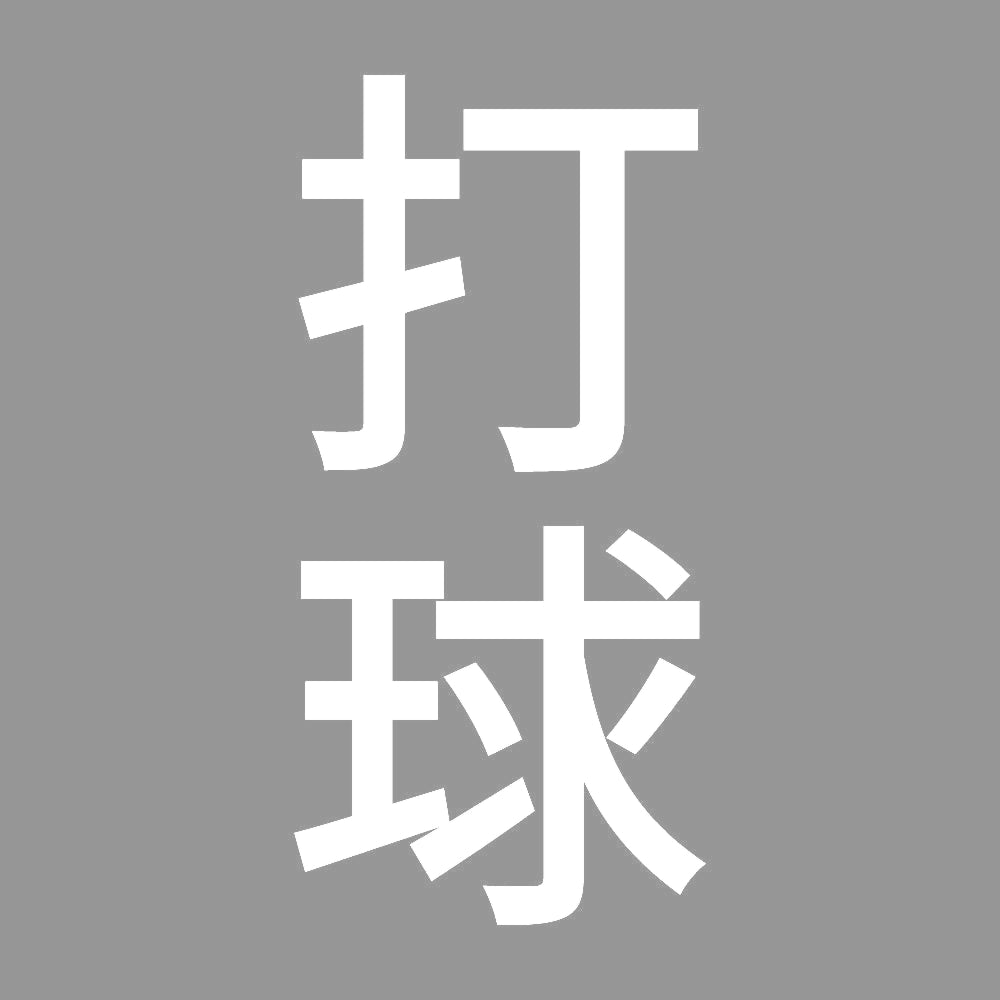打球 縦