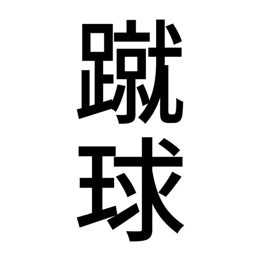 蹴球 縦