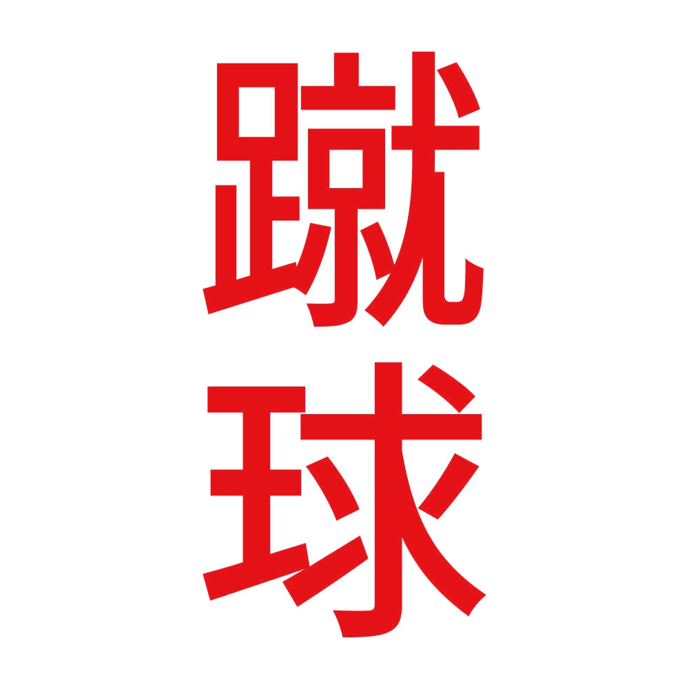 蹴球 縦