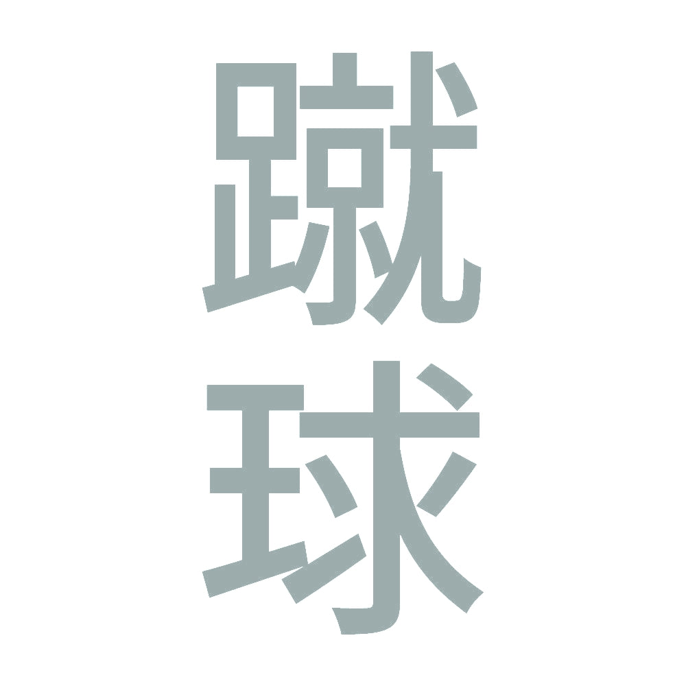 蹴球 縦