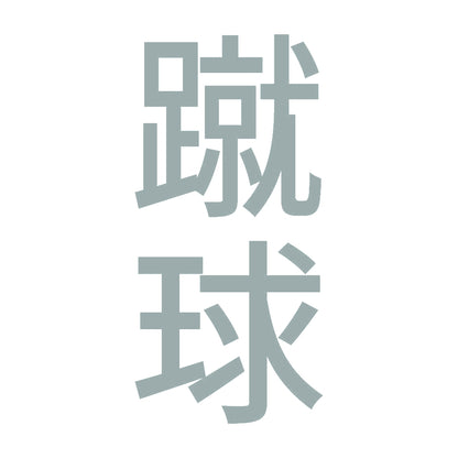 蹴球 縦