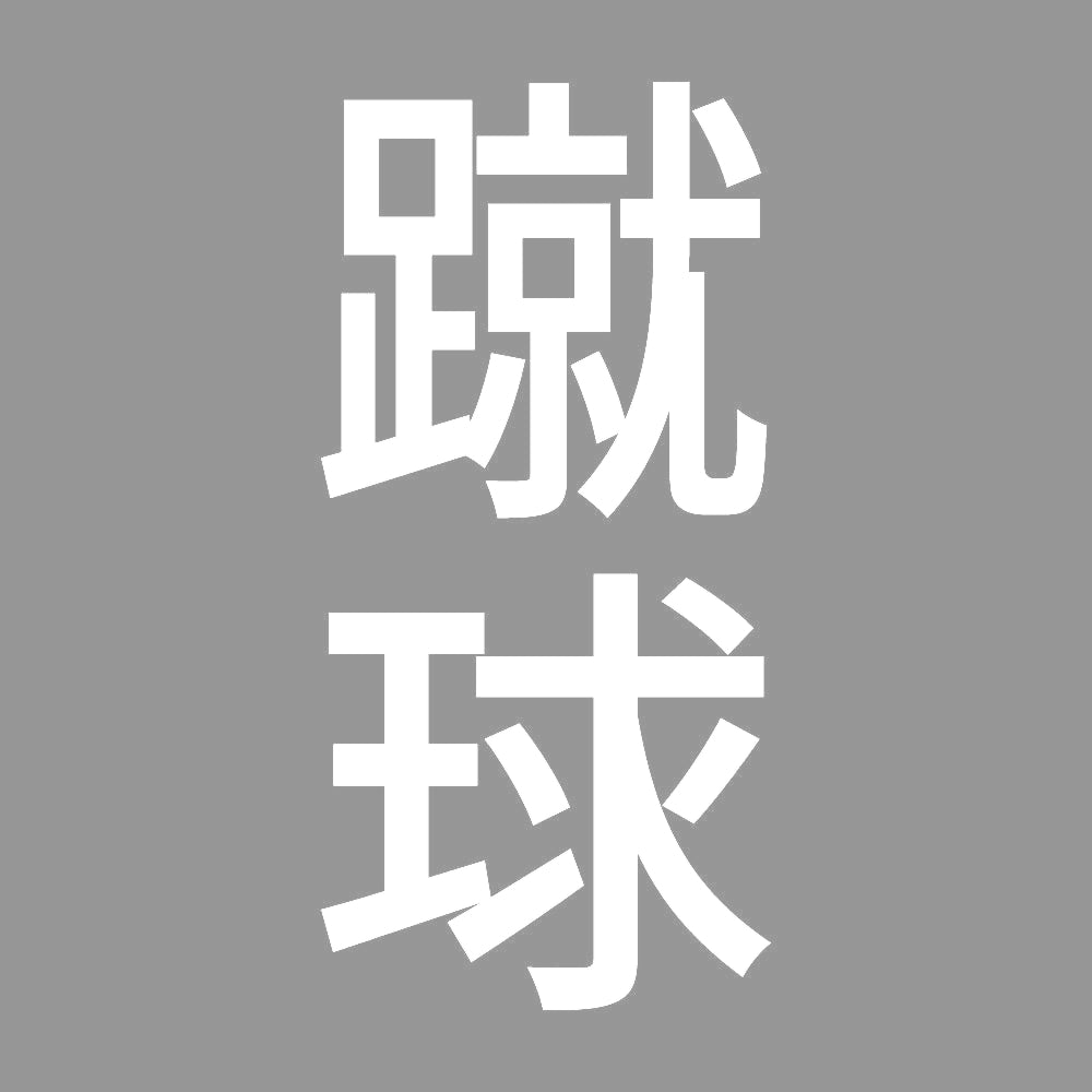 蹴球 縦