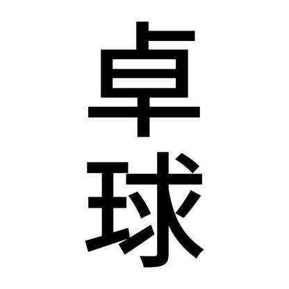 卓球 縦