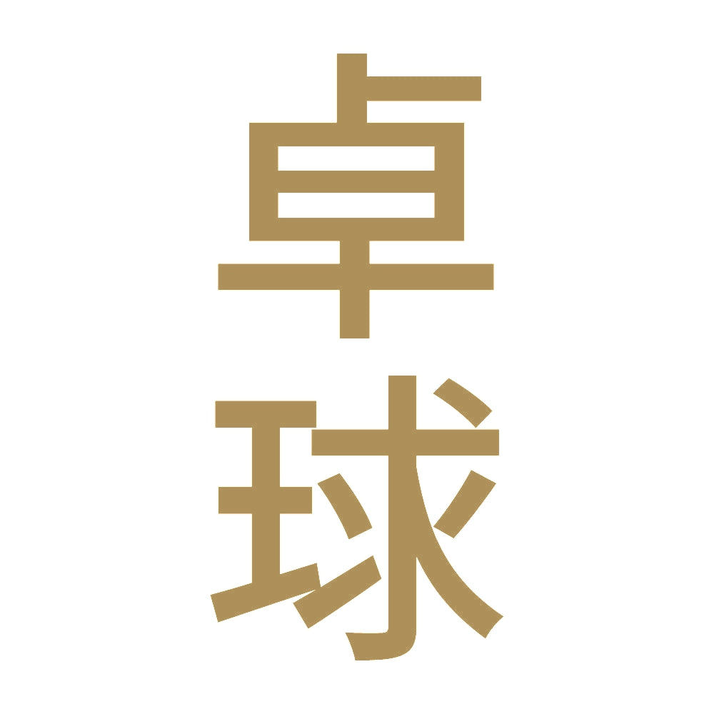 卓球 縦
