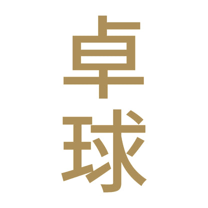 卓球 縦