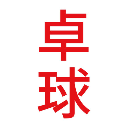 卓球 縦