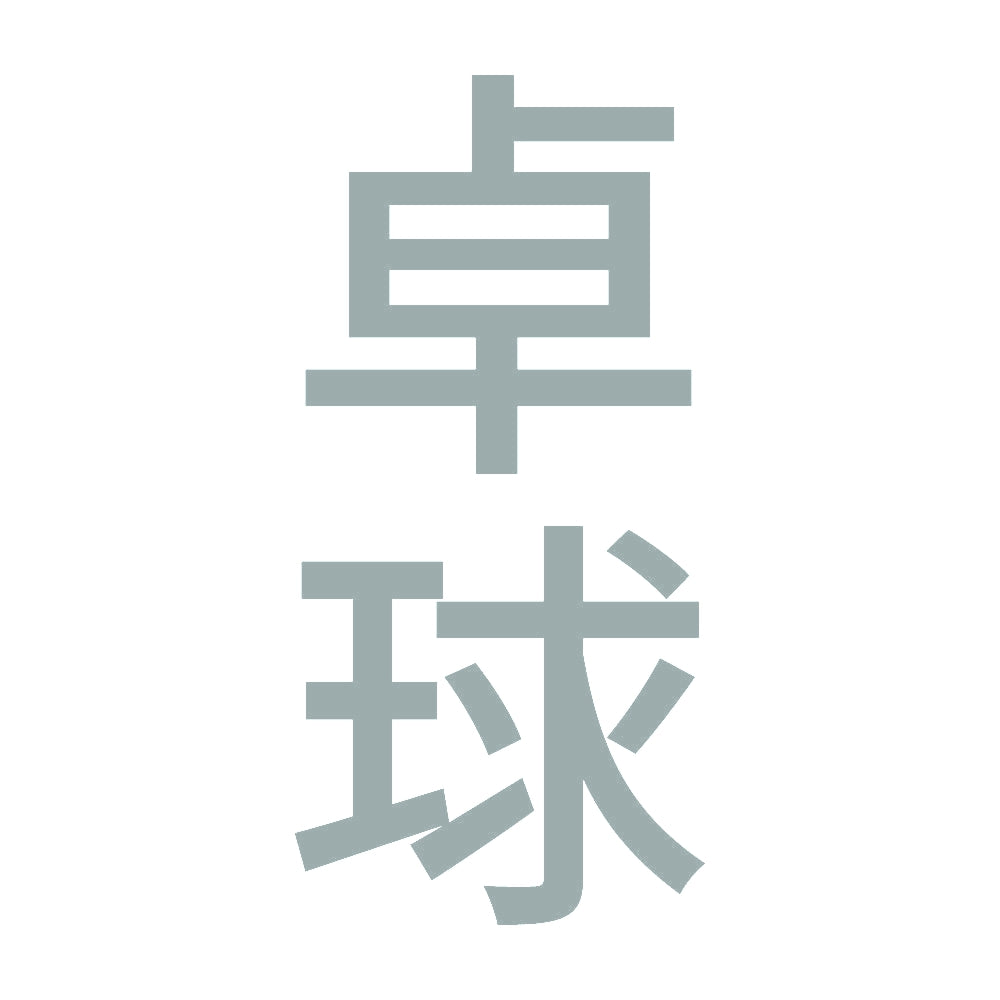 卓球 縦