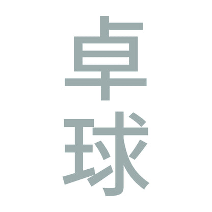 卓球 縦
