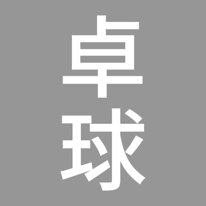 卓球 縦