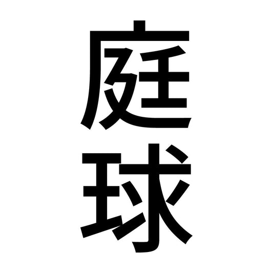 庭球 縦
