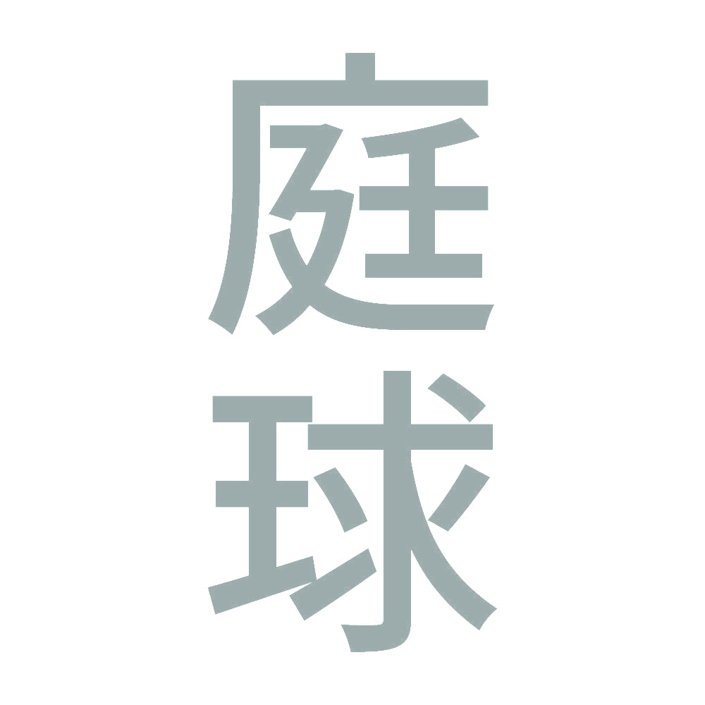 庭球 縦