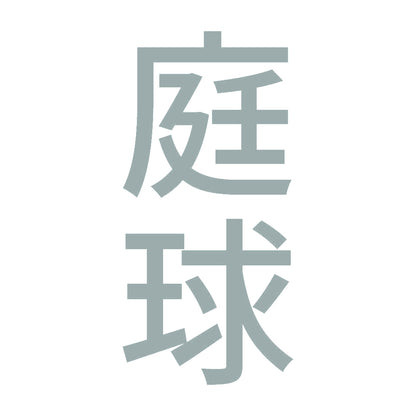 庭球 縦