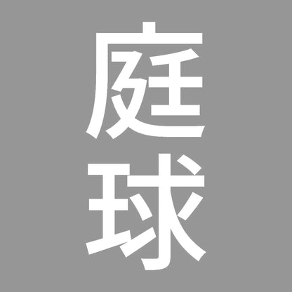 庭球 縦