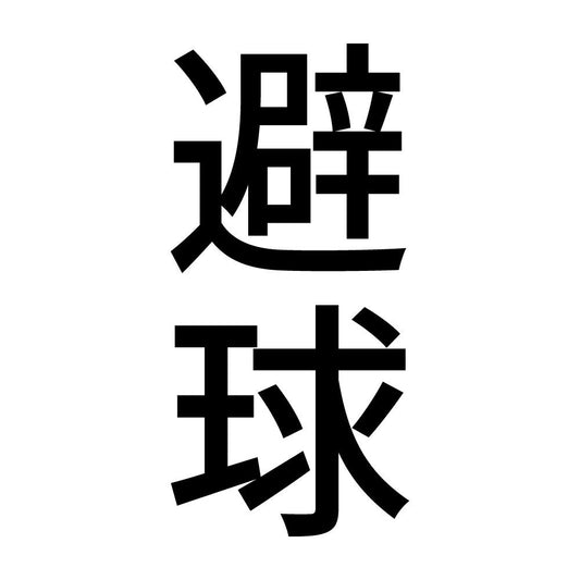 避球 縦