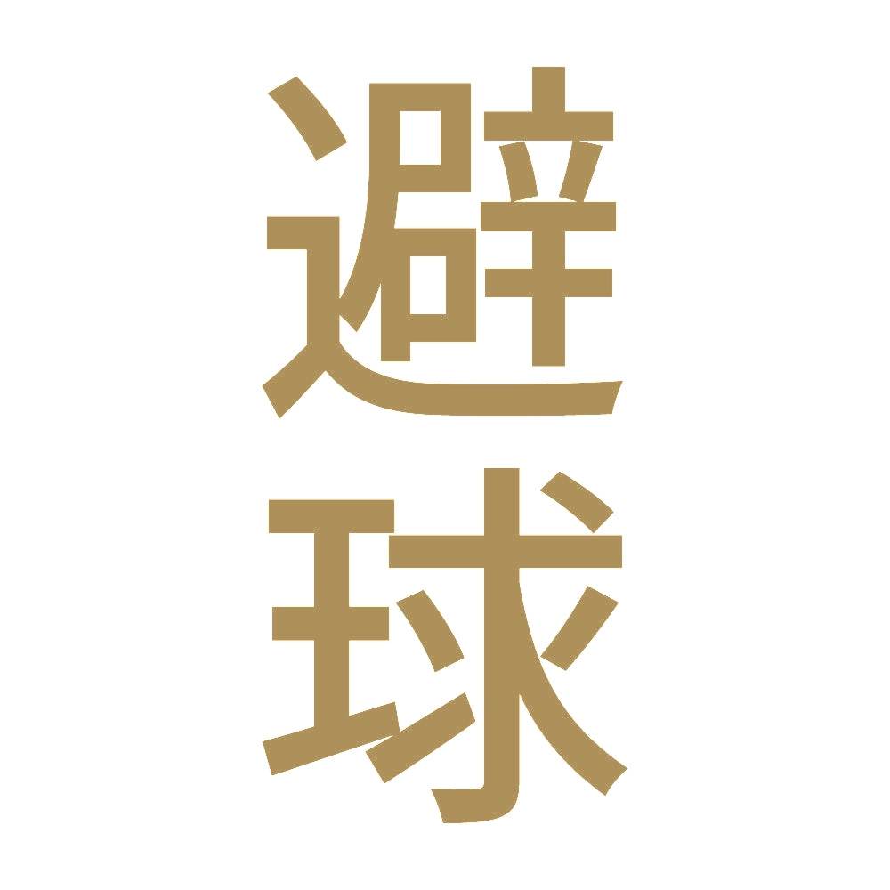 避球 縦