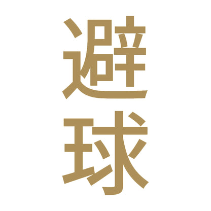 避球 縦