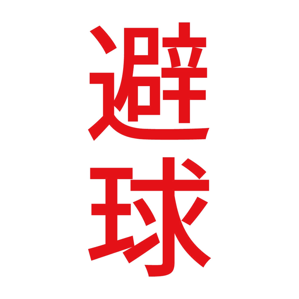 避球 縦