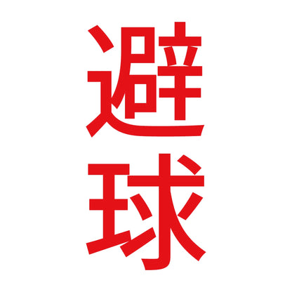 避球 縦