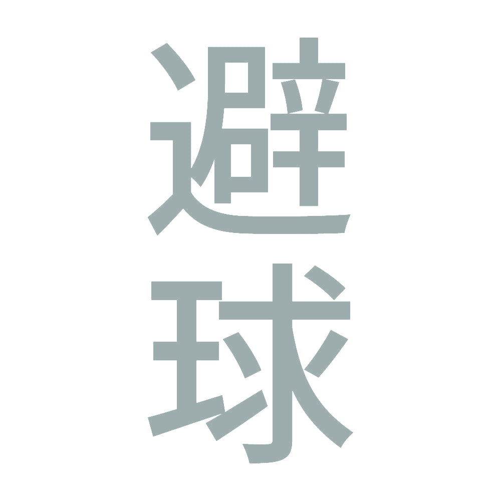 避球 縦