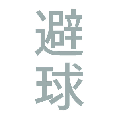 避球 縦