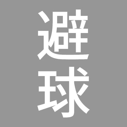 避球 縦