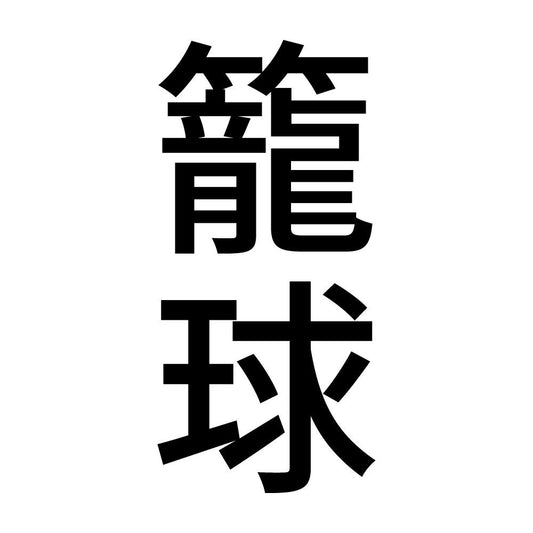 籠球 縦