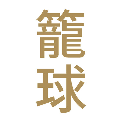 籠球 縦