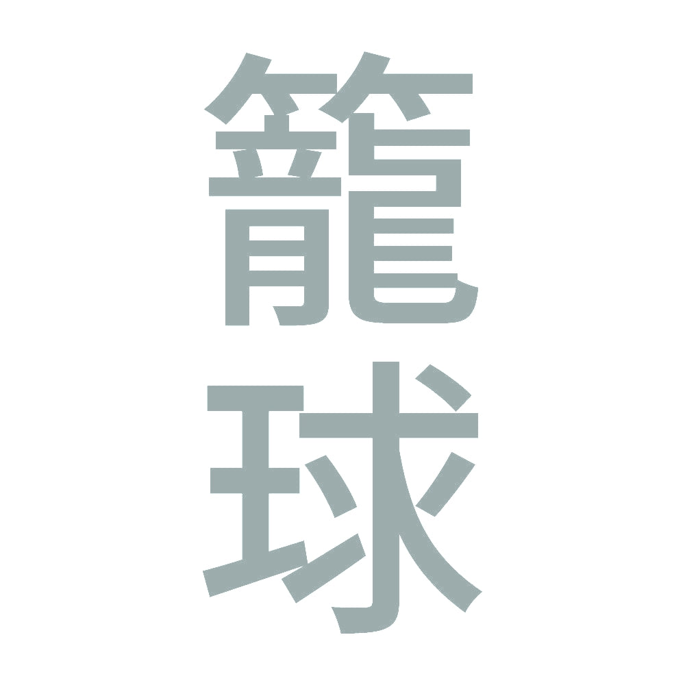 籠球 縦