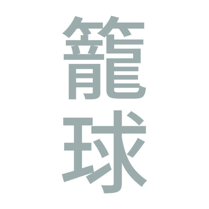 籠球 縦