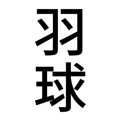 羽球 縦