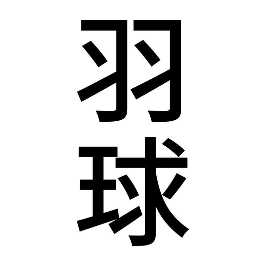 羽球 縦