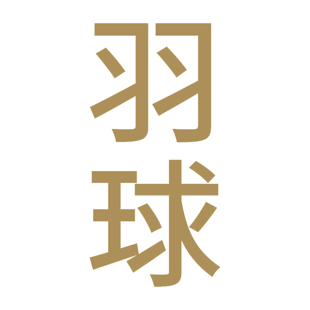 羽球 縦