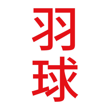羽球 縦