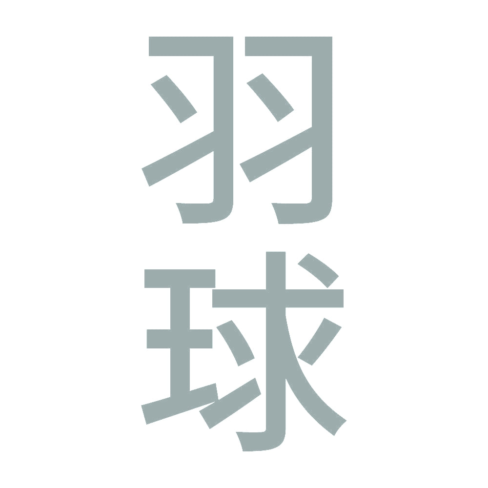 羽球 縦