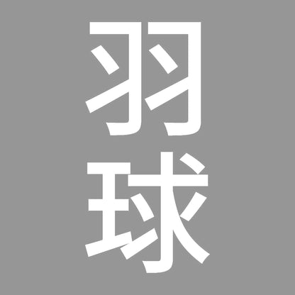 羽球 縦
