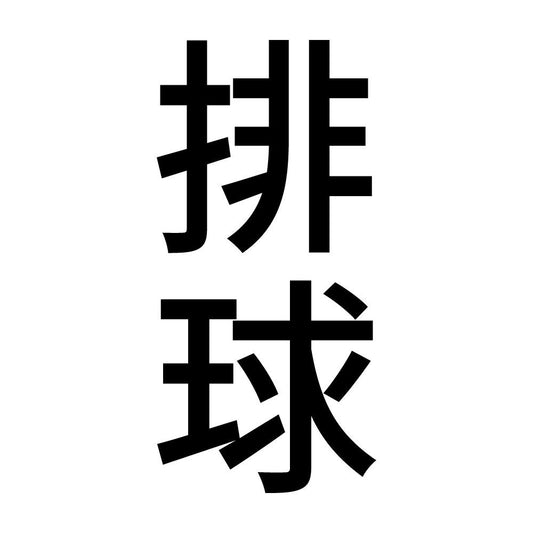 排球 縦