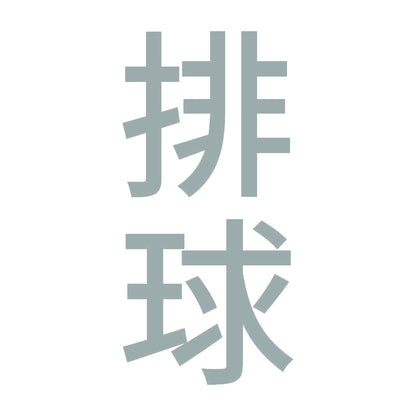 排球 縦