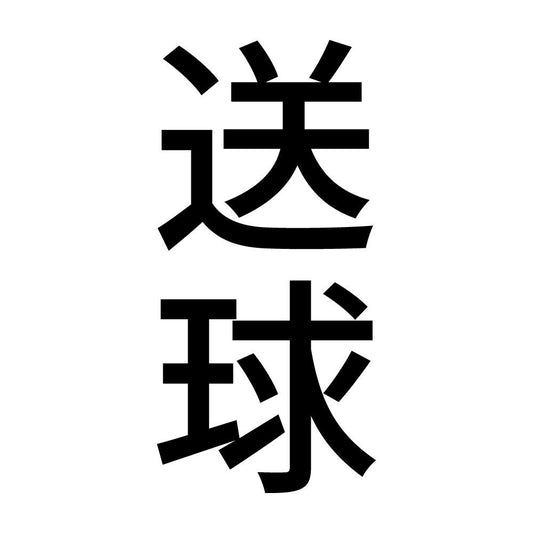 送球 縦