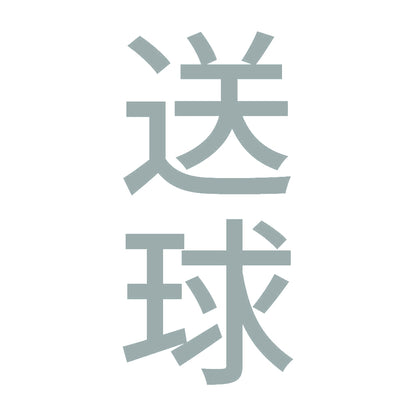 送球 縦
