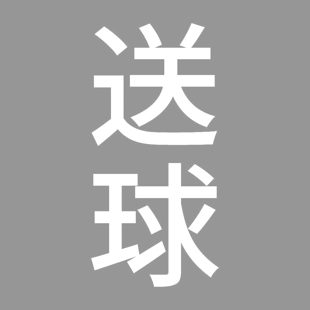 送球 縦