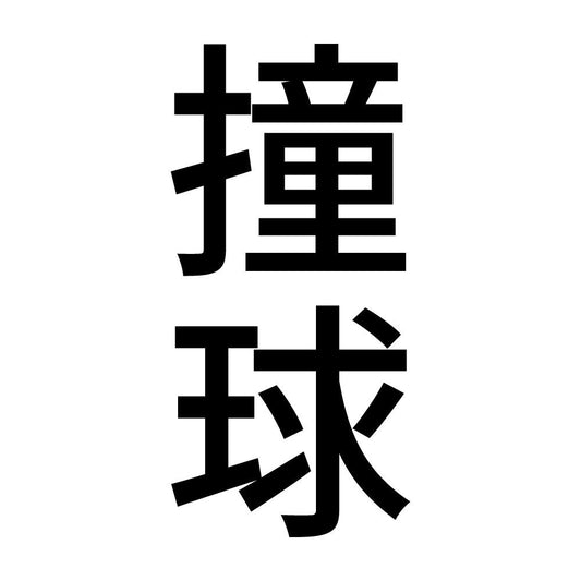 撞球 縦