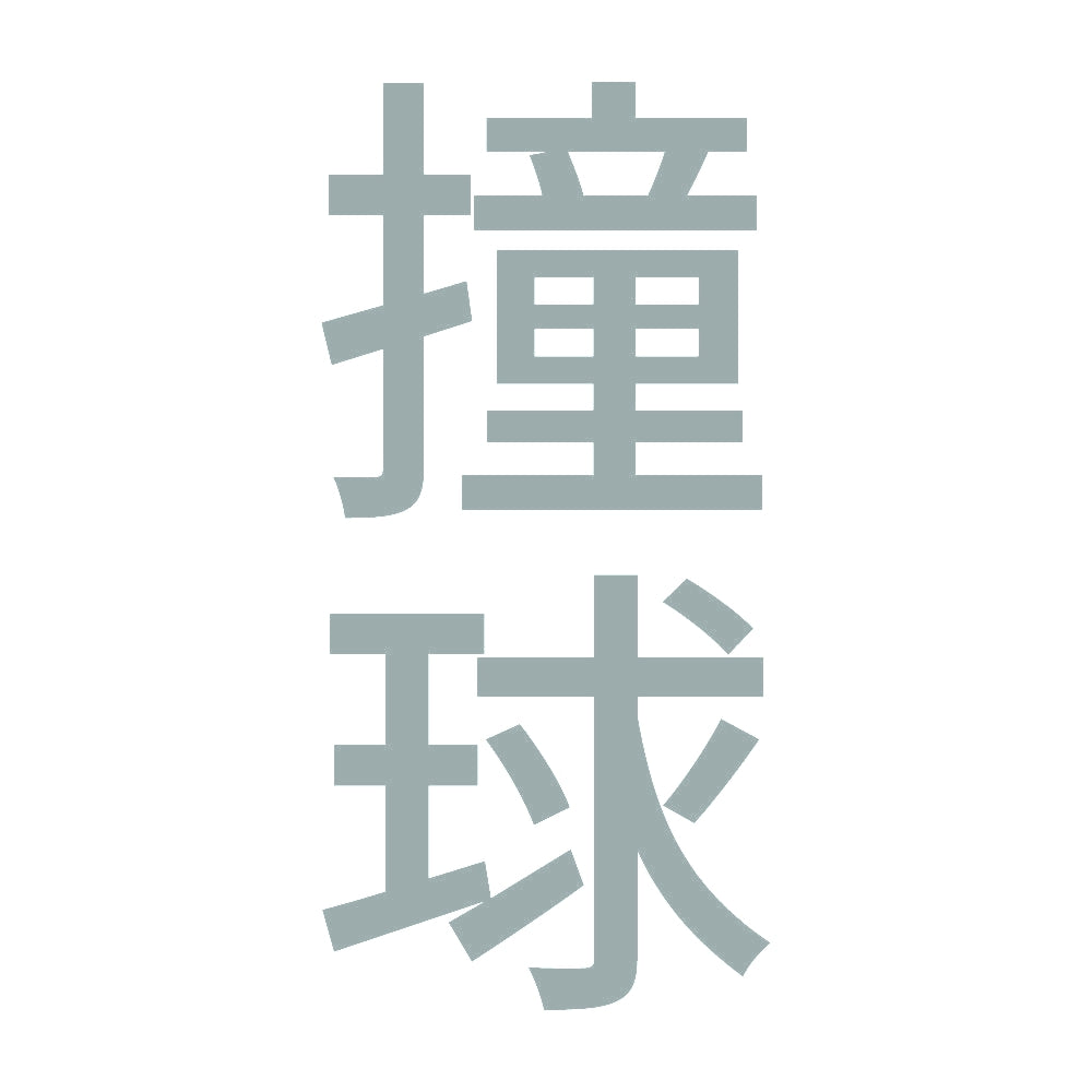 撞球 縦