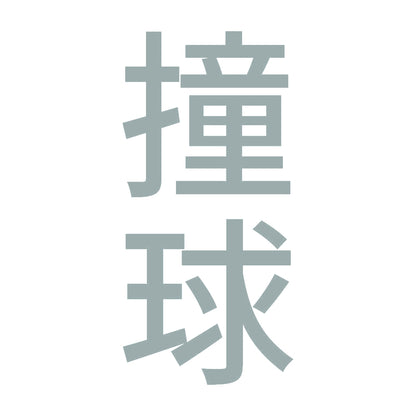 撞球 縦