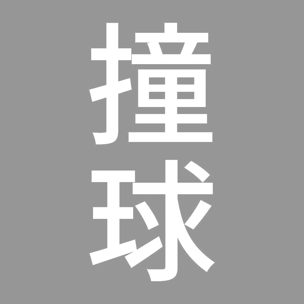 撞球 縦
