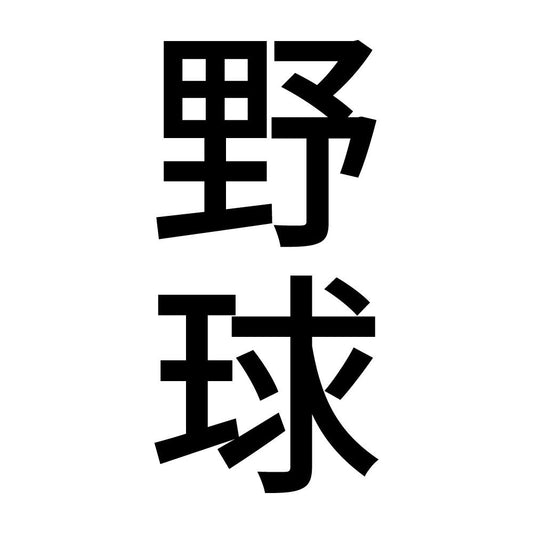 野球 縦