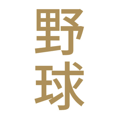 野球 縦