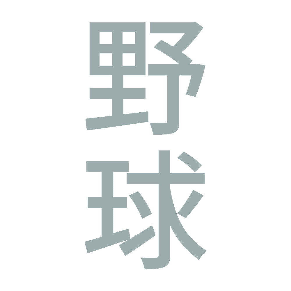 野球 縦